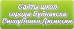 Школы города Буйнакска: список официальных сайтов - Республика Дагестан