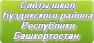 Сайты школ Буздякского района Республики Башкортостан