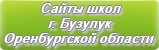 Сайты школ г.Бузулук Оренбургской области