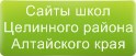 Сайты школ Целинного района Алтайского края