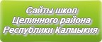 Сайты школ Целинного района Республики Калмыкия