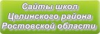 Сайты школ Целинского района Ростовской области