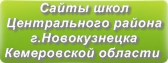 Сайты школ Центрального района г.Новокузнецка