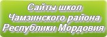 Сайты школ Чамзинского района Республики Мордовия