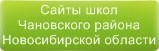 Сайты школ Чановского района Новосибирской области