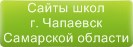 Сайты школ г.Чапаевска Самарской области