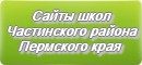 Сайты школ Частинского района Пермского края