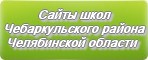 Сайты школ Чебаркульского района Челябинской области