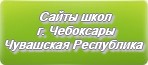 Сайты школ г.Чебоксары Чувашской Республика