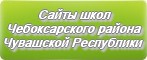 Сайты школ Чебоксарского района Чувашской Республики
