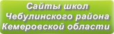 Сайты школ Чебулинского района Кемеровской области