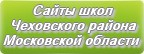 Сайты школ Чеховского района Московской области