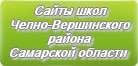 Сайты школ Челно-Вершинского района Самарской области