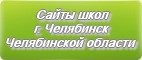 Сайты школ г.Челябинска Челябинская область