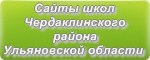 Сайты школ Чердаклинского района Ульяновской области