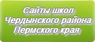 Сайты школ Чердынского района Пермского края