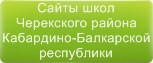 Сайты школ Черекского района КБР
