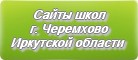 Сайты школ г.Черемхово Иркутская область