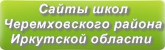 Сайты школ Черемховского района Иркутская область