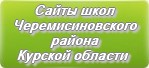 Сайты школ Черемисиновского района Курской области