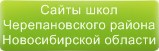 Сайты школ Черепановского района Новосибирской области