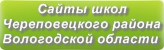 Сайты школ Череповецкого района Вологодской области