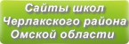 Сайты школ Черлакского района Омской области