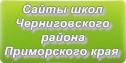 Сайты школ Черниговского района Приморского края