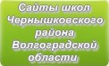 Сайты школ Чернышковского района Волгоградской области
