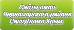 Сайты школ Черноморского района Республика Крым
