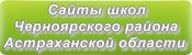 Сайты школ Черноярского района Астраханской области