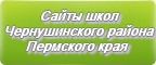 Сайты школ Чернушинского района Пермского края
