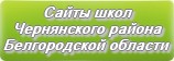 Сайты школ Чернянского района Белгородской области