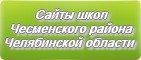 Сайты школ Чесменского района Челябинской области