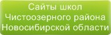 Сайты школ Чистоозерного района Новосибирской области