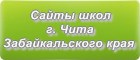 Сайты школ г.Читы Забайкальского края