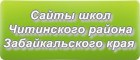 Сайты школ Читинского района Забайкальского края