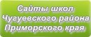 Сайты школ Чугуевского района Приморского края