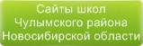 Сайты школ Чулымского района Новосибирской области