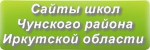 Сайты школ Чунского района Иркутская область