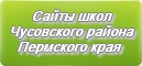 Сайты школ Чусовского района Пермского края