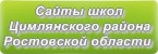 Сайты школ Цимлянского района Ростовской области