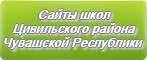 Сайты школ Цивильского района Чувашской Республики