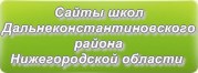 Сайты школ Дальнеконстантиновского района Нижегородской области