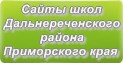 Сайты школ Дальнереченского района Приморского края