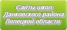 Сайты школ Данковского района Липецкой области