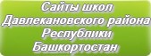 Сайты школ Давлекановского района Республики Башкортостан