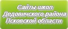 Сайты школ Дедовичского района Псковской области