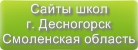 Сайты школ г.Десногорска Смоленской области