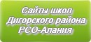 Сайты школ Дигорского района РСО-Алании